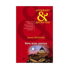 

Ночь всех святых. Леонтьев А.В.