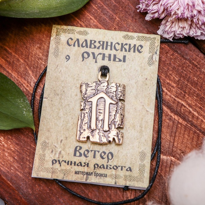 Славянская руна "Ветер" (связана с движением к вершине своего развития: как духовного, так и делового)