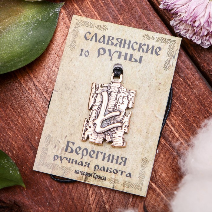 Славянская руна "Берегиня" (начало, чувственный, энергетический базис, женское лоно, дающее жизнь)