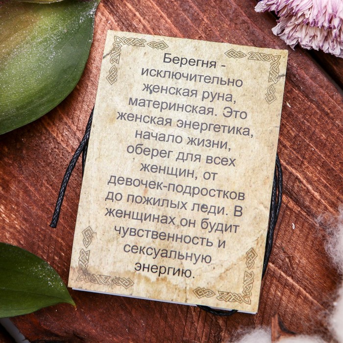 Славянская руна "Берегиня" (начало, чувственный, энергетический базис, женское лоно, дающее жизнь)