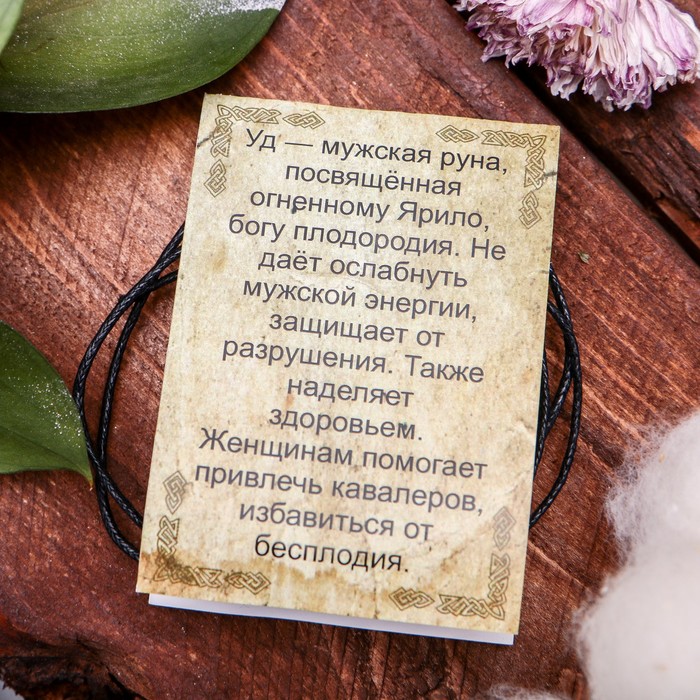 Славянская руна "Уд" ( олицетворяет плодородную и творческую силу созидания и преобразования)