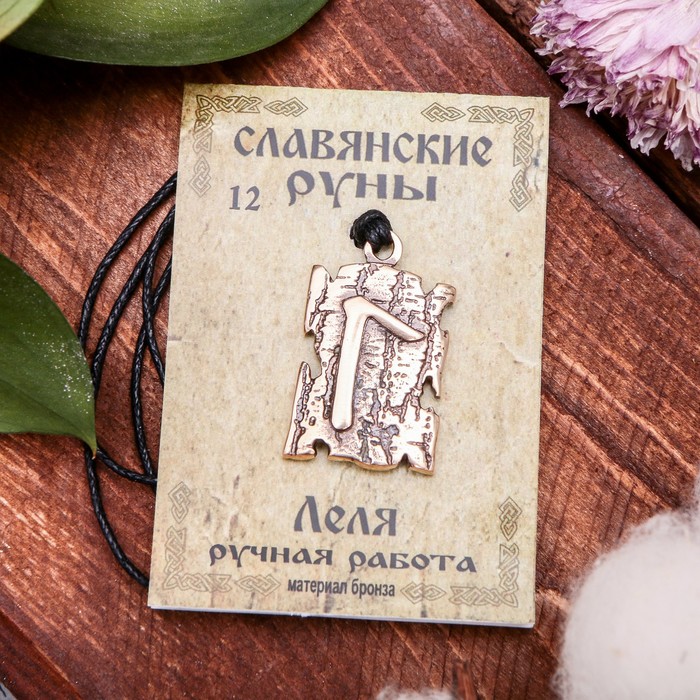 Славянская руна "Леля" (счастье в любовных делах и сердечная увлечённость)