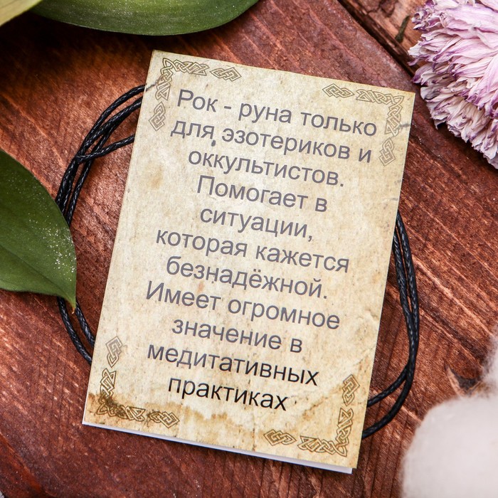 Славянская руна "Рок" (помогает в окончании периода неудач, в те моменты, когда нужно что, либо изменить)
