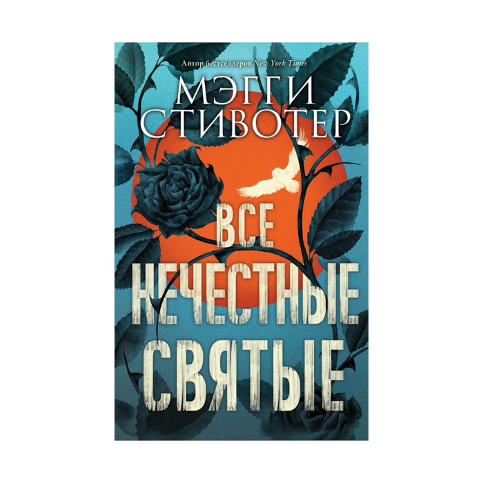 YAБест. Все нечестные святые. Стивотер М.