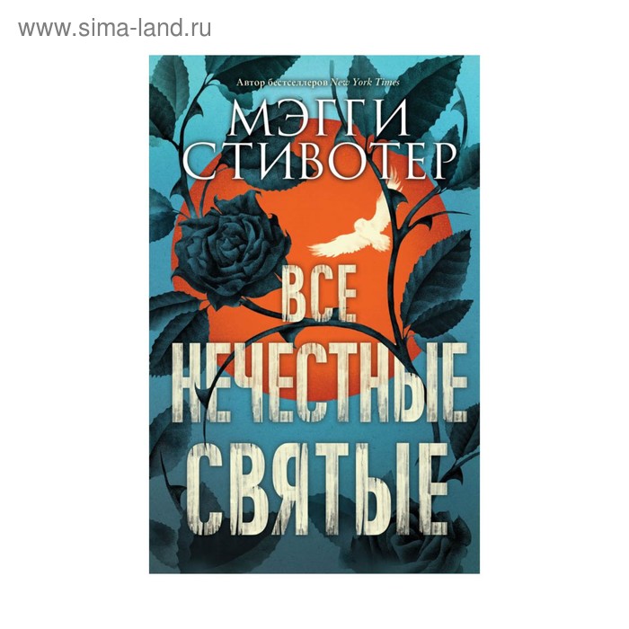 Все нечестные святые. Стивотер М.