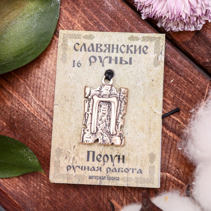 Славянская руна "Перун" (означает помощь и защиту богов от разрушительных сил, толчок к дальнейшему благоприятному развитию ситуации)