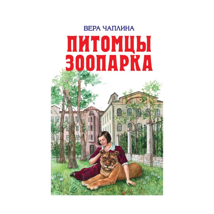 Питомцы зоопарка. Чаплина В.В.