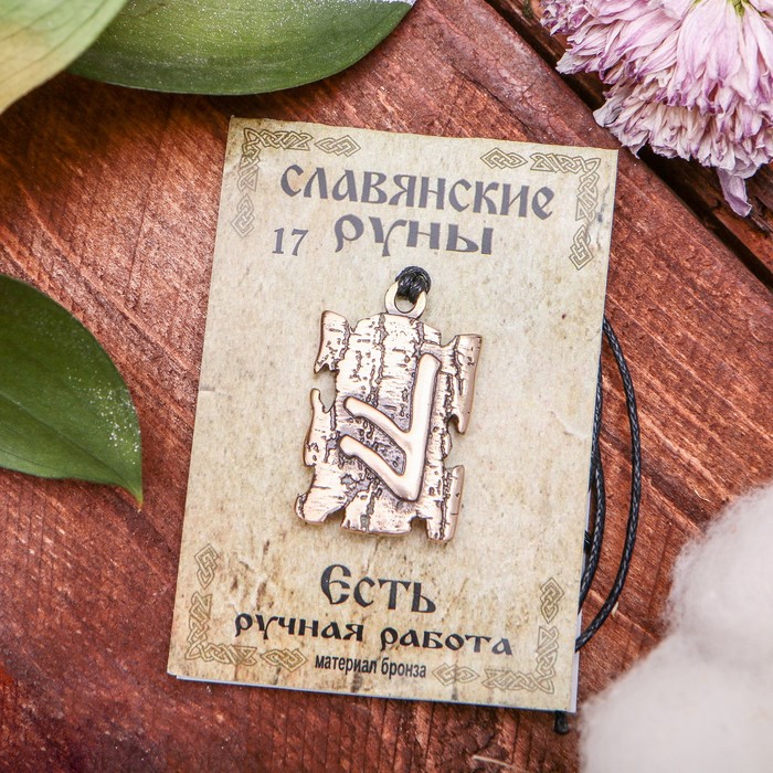 Славянская руна "Есть" (помогает достигнуть желаемого и необходимого)