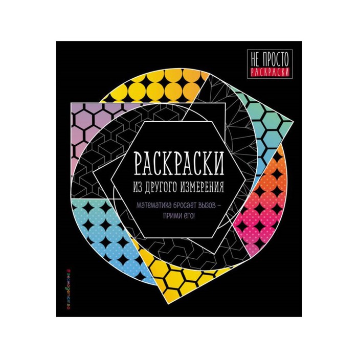 НеПростоР. Раскраски из другого измерения