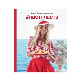 

Пастапаста. Белоцерковская Н.