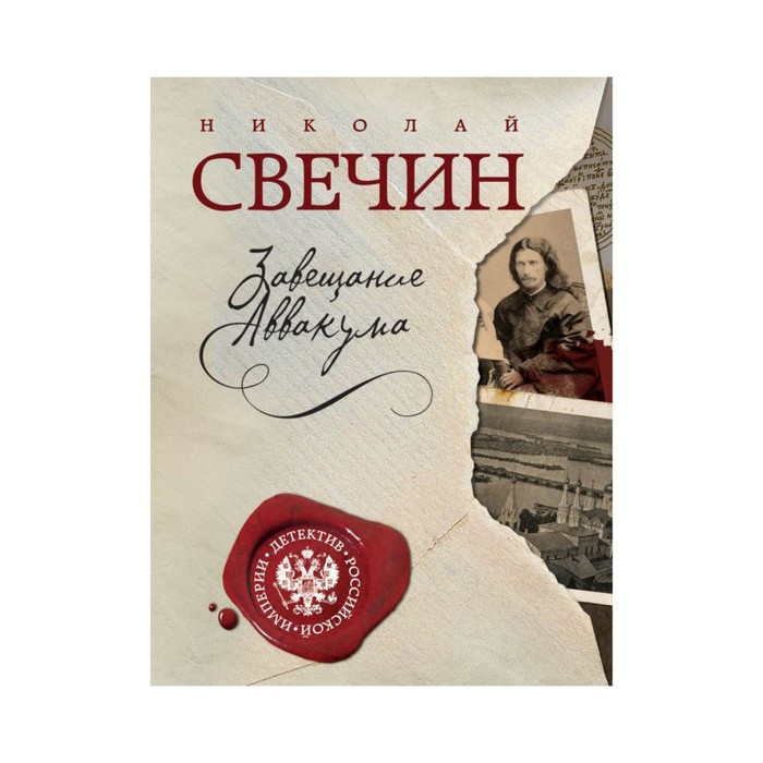мДетРосИмп. Завещание Аввакума. Свечин Н.