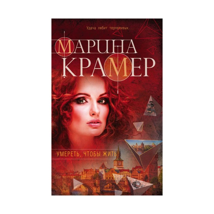 мЗакСиМКО. Умереть, чтобы жить. Крамер М.