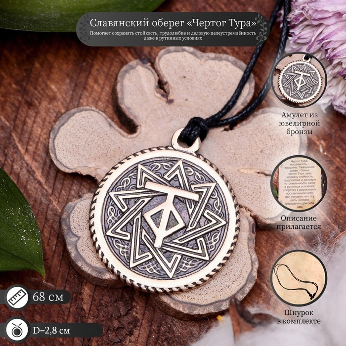 Славянские чертоги "Тур" дает человеку стойкость, трудолюбие и деловую устремленность даже в рутинных условиях, упорство в достижении поставленной цели)