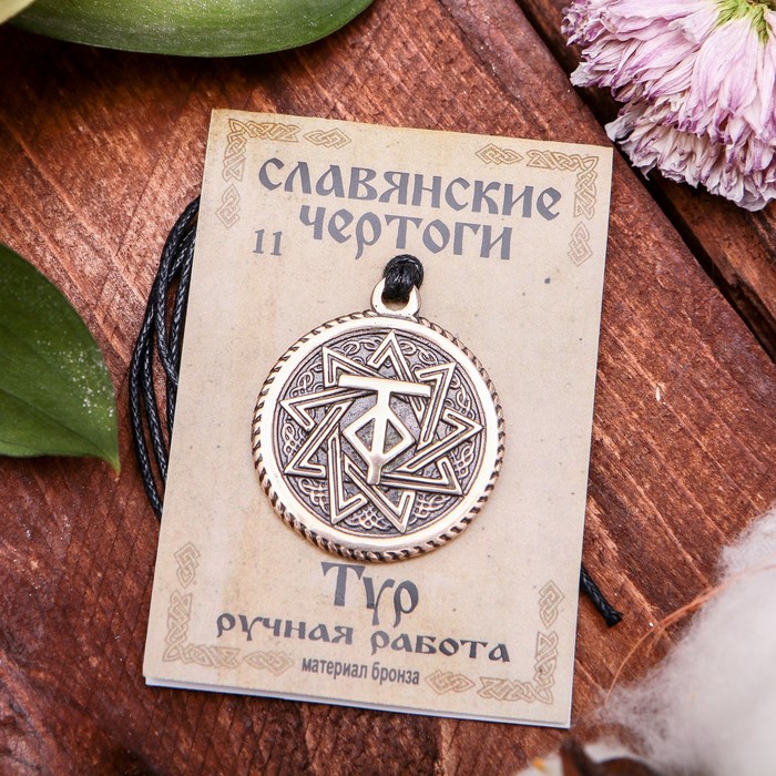 Славянские чертоги "Тур" дает человеку стойкость, трудолюбие и деловую устремленность даже в рутинных условиях, упорство в достижении поставленной цели)