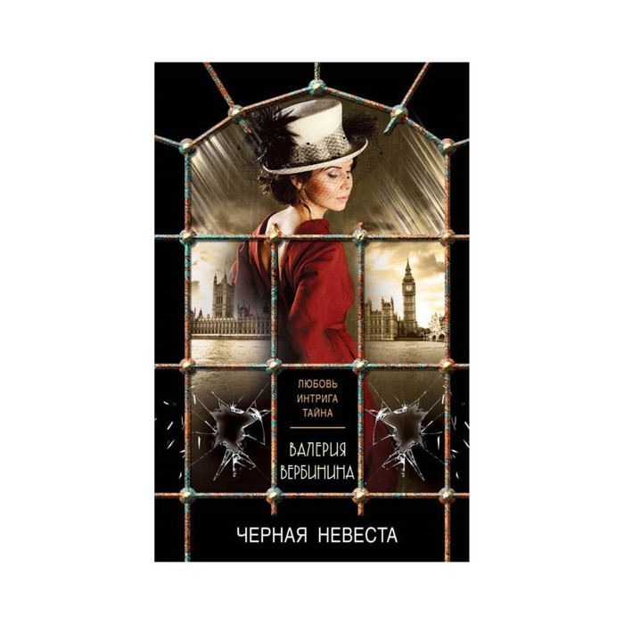 мЛюбИнтрОбл. Черная невеста. Вербинина В.