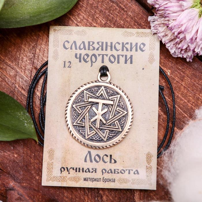 Славянские чертоги "Лось" (поможет обрести уверенность в себе и будет способствовать созданию семьи)