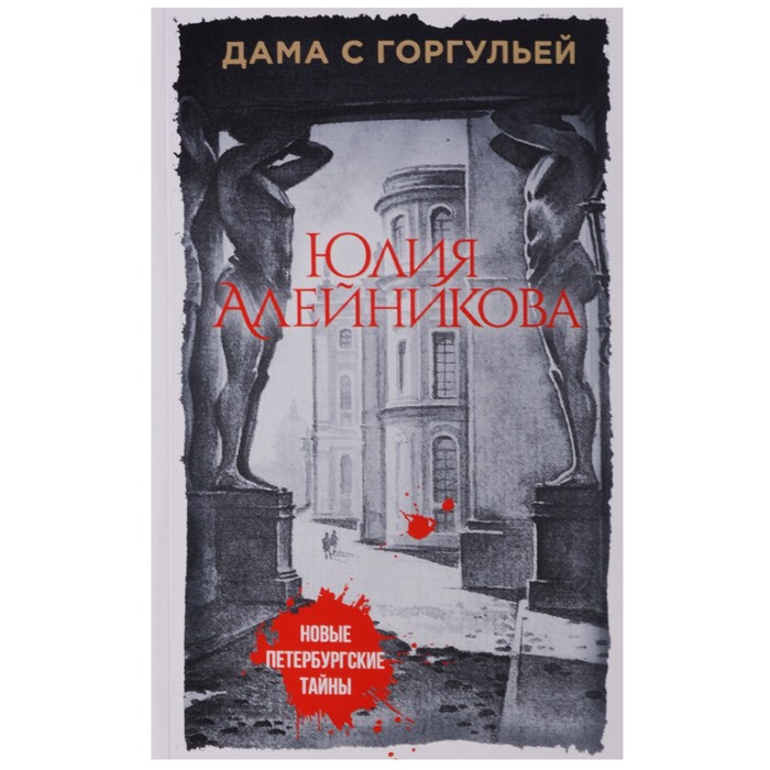 мНовПетТ. Дама с горгульей. Алейникова Ю.