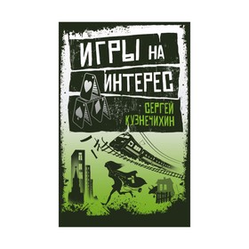 

РосСЛюб. Игры на интерес. Кузнечихин С.Д.