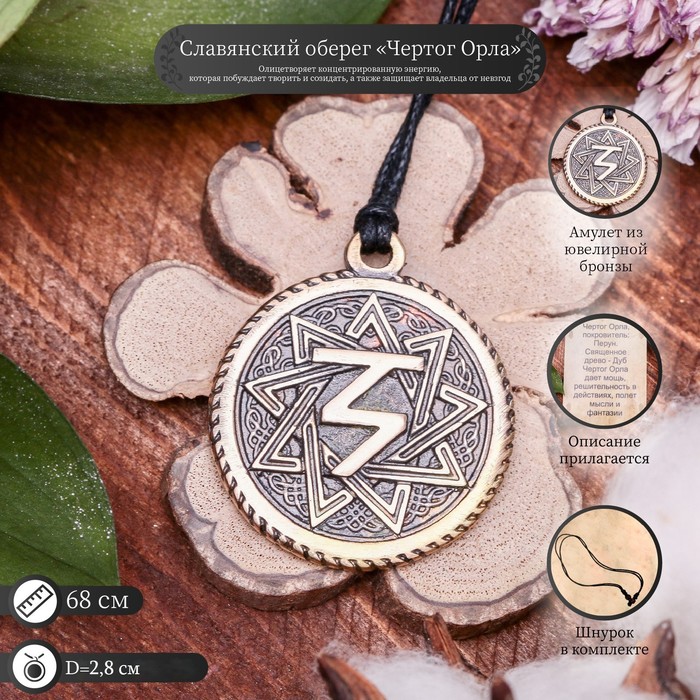 Славянские чертоги "Орел" (олицетворяет концентрированную энергию, которая способна творить и созидать, а также защищать владельца от невзгод)