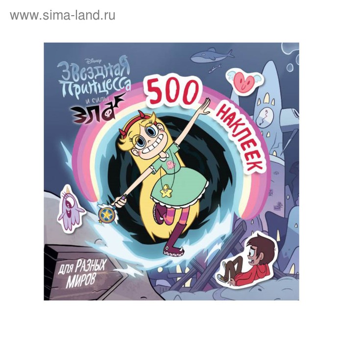 Звездная принцесса и силы зла. 500 наклеек для разных миров комикс звездная принцесса и силы зла