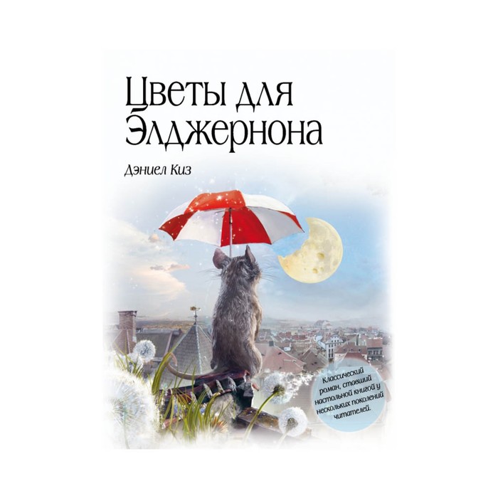 Киз Д. "Цветы для Элджернона"