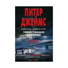 

Убийственно красиво. Джеймс П.