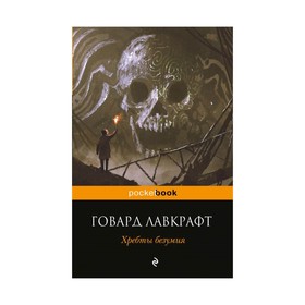 

Хребты безумия. Лавкрафт Г. Ф.