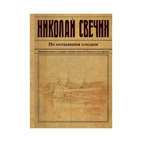

По остывшим следам. Свечин Н.