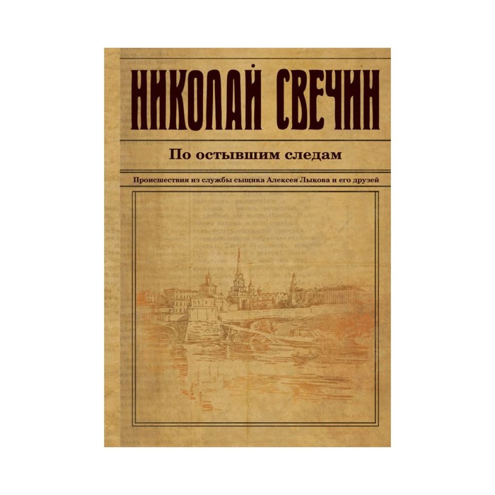 ИстДНСвВВ. По остывшим следам. Свечин Н.