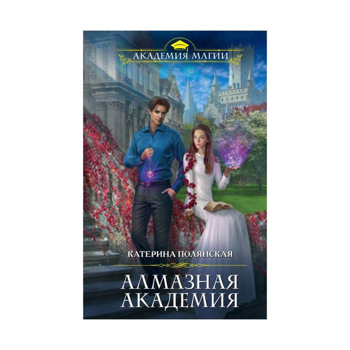 АкадМаг. Алмазная академия. Полянская К.
