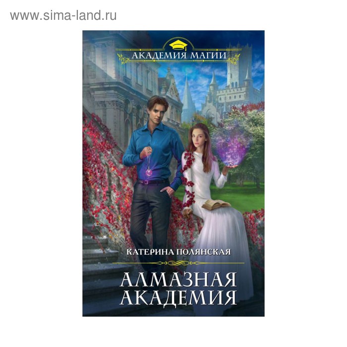 Алмазная академия. Полянская К. серебро и пламя книга 2 полянская к