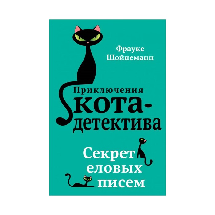 ПрКД. Секрет еловых писем. Шойнеманн Ф.