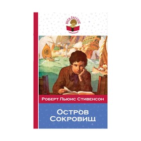 

Остров Сокровищ. Стивенсон Р. Л.