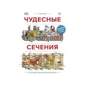 

МИФДет5-12. Чудесные сечения. 18 зданий и механизмов в разрезе. Стивен Бисти, Ричард Плэтт