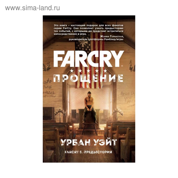 Far Cry Прощение Сорокина Я Б 558₽