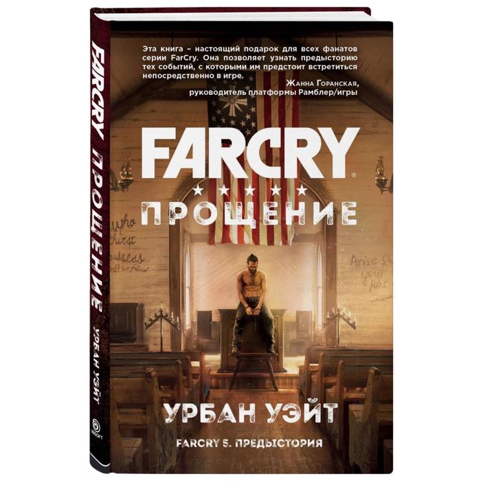 

Far Cry. Прощение. Сорокина Я. Б.