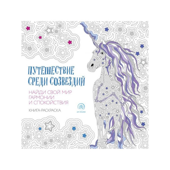 Арт-терапи. Путешествие среди созвездий