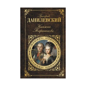 

Княжна Тараканова. Данилевский Г.П.