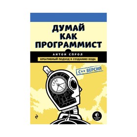 

Думай как программист. Креативный подход к созданию кода. C++ версия. Спрол А.