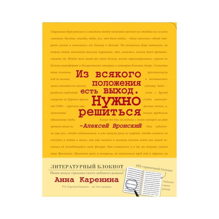 ЛитБл. Блокнот "Анна Каренина" (желтый)
