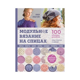 

Модульное вязание на спицах. 100 круговых дизайнов и конструктор моделей. Энциклопедия современного вязания. Эпштейн Н.