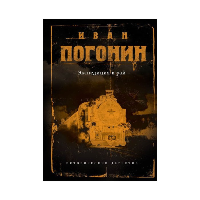 СыскОдисс. Экспедиция в рай. Погонин И.