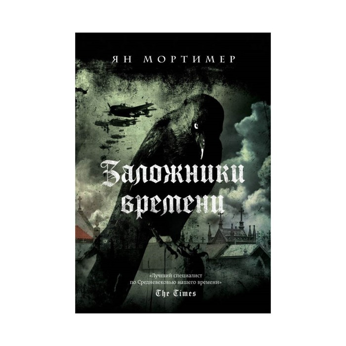Заложники времени. Путешеств по 7 векам истор человеч: от Великой чумы до 2 мировой войны