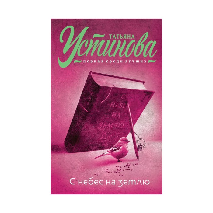 мТУпсл. С небес на землю. Устинова Т.В.