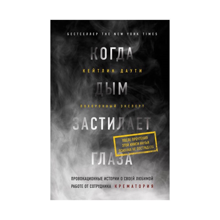 "Когда дым застилает глаза." Провокационные истории о своей любимой работе от сотрудника крематория. Даути К.
