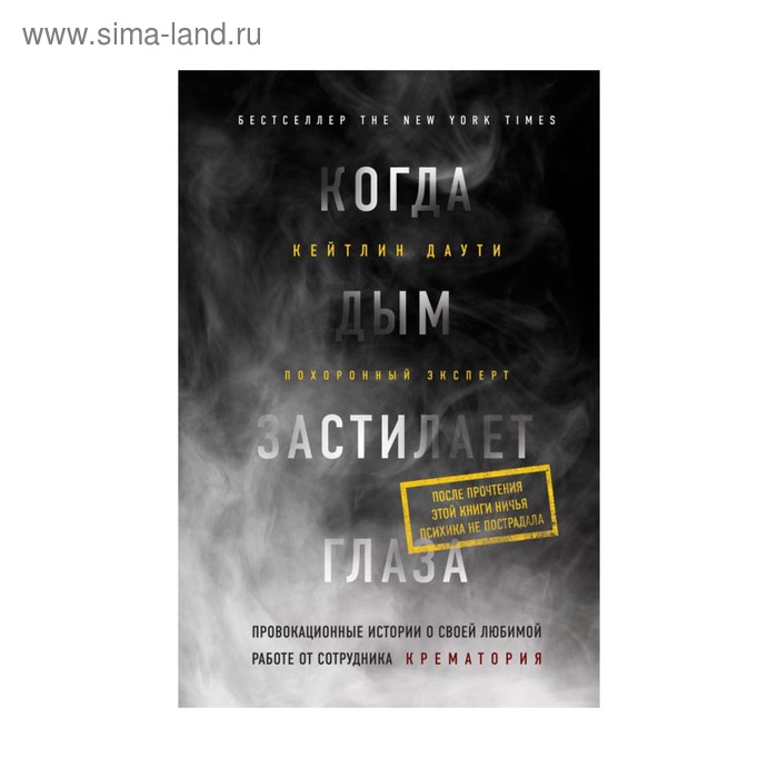 

Когда дым застилает глаза. Провокационные истории о своей любимой работе от сотрудника крематория. Даути К.