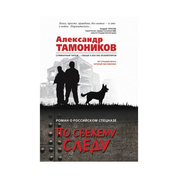 мРорс. По свежему следу. Тамоников А.А.