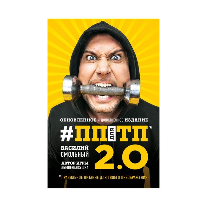 ПП для ТП 2.0. Правильное питание для твоего преображения (Обновленное и дополненное изд)