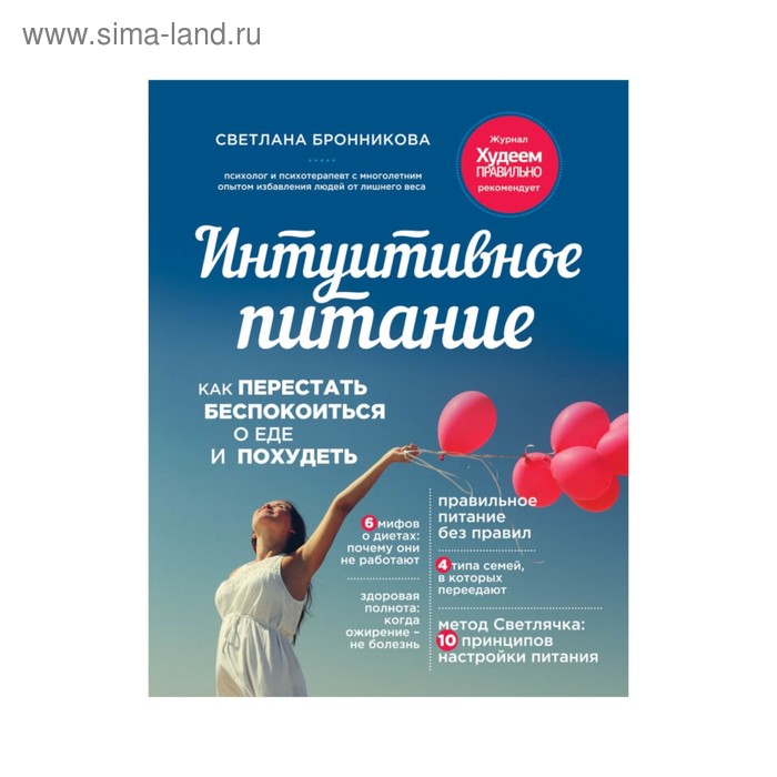 

Интуитивное питание: как перестать беспокоиться о еде и похудеть. Бронникова С.