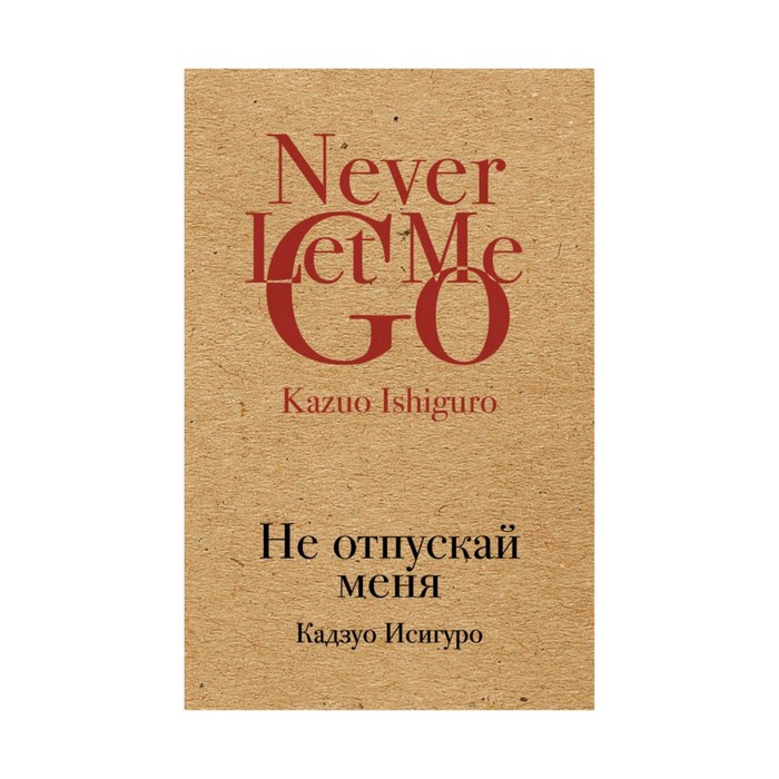 КрафтКлас. Не отпускай меня. Исигуро К.